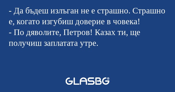Да бъдеш излъган не е страшно...