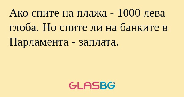 Ако спите на плажа - 1000 лева...