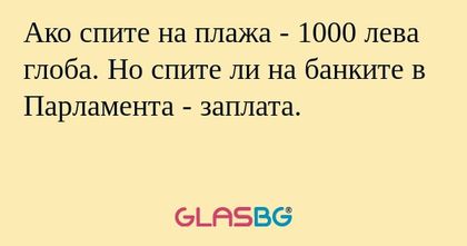 Ако спите на плажа - 1000 лева...