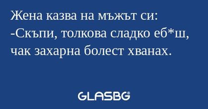 Жена казва на мъжът си: -Скъпи...