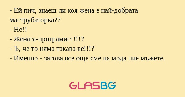 Ей пич, знаеш ли коя жена е най-добрата...