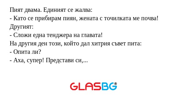 Пият двама. Единият се жалва...