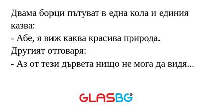 Двама борци пътуват в една кола...