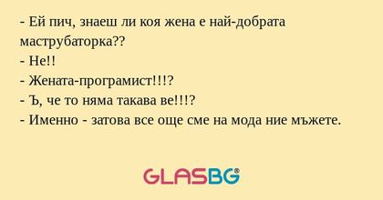 Ей пич, знаеш ли коя жена е най-добрата...