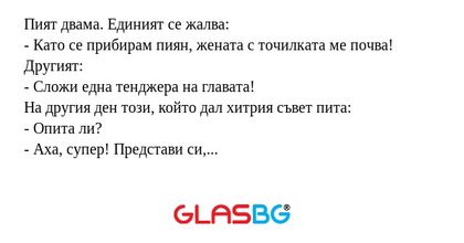 Пият двама. Единият се жалва...