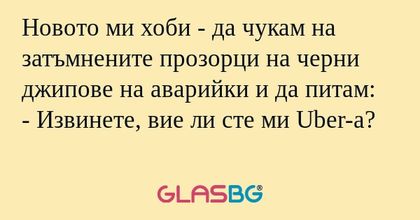Новото ми хоби - да чукам на затъмнените...