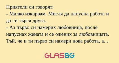 Приятели си говорят: - Малко изкарвам...