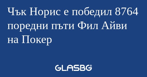 Чък Норис е победил 8764 поредни...