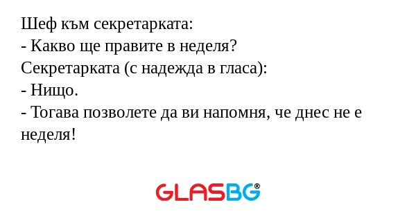 Шеф към секретарката: - Какво ще...
