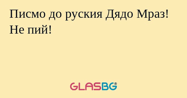 Писмо до руския Дядо Мраз! Не пий...