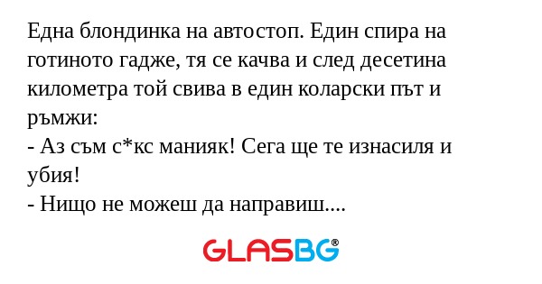 Една блондинка на автостоп. Един...