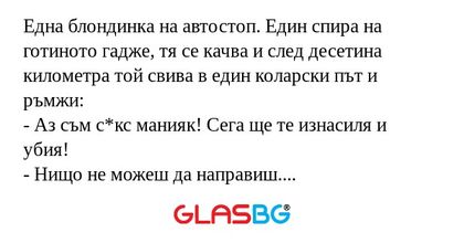 Една блондинка на автостоп. Един...