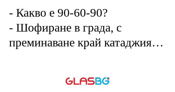 Какво е 90-60-90? - Шофиране...
