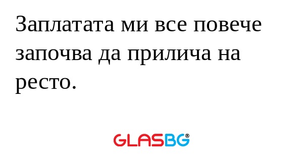 Заплатата ми все повече започва...