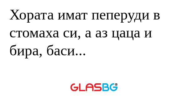 Хората имат пеперуди в стомаха...