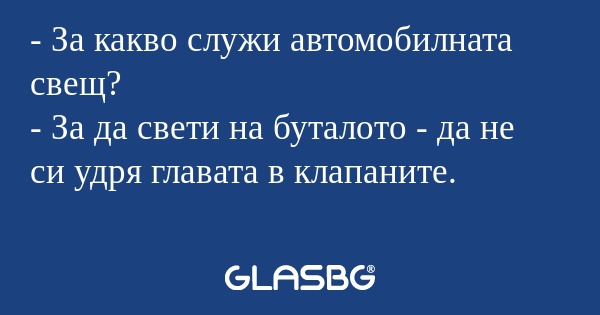За какво служи автомобилната...