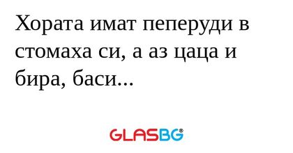 Хората имат пеперуди в стомаха...