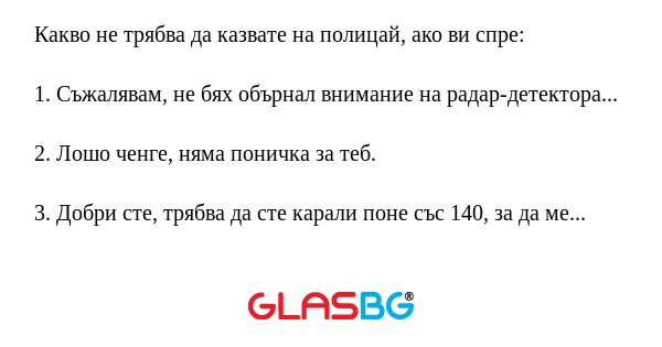 Какво не трябва да казвате на полицай, ако ви спре