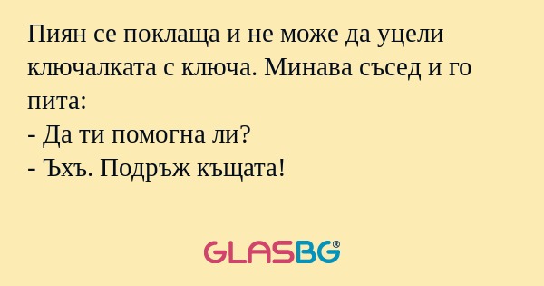 Пиян се поклаща и не може да уцели...