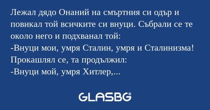 Лежал дядо Онаний на смъртния си...