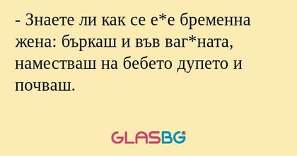 Знаете ли как се е*е бременна...