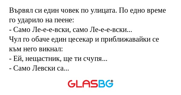 Вървял си един човек по улицата...