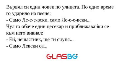 Вървял си един човек по улицата...
