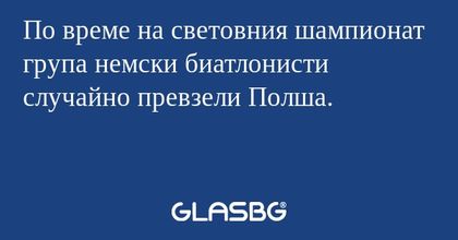 По време на световния шампионат...