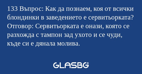 133 Въпрос: Как да познаем, коя...