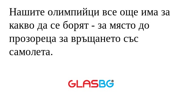 Нашите олимпийци все още има за...