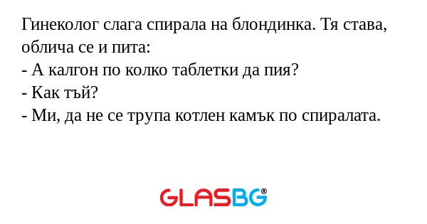 Гинеколог слага спирала на блондинка...