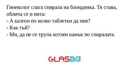 Гинеколог слага спирала на блондинка...