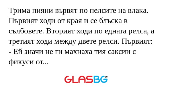 Трима пияни вървят по пелсите на...