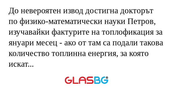До невероятен извод достигна докторът...