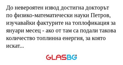 До невероятен извод достигна докторът...