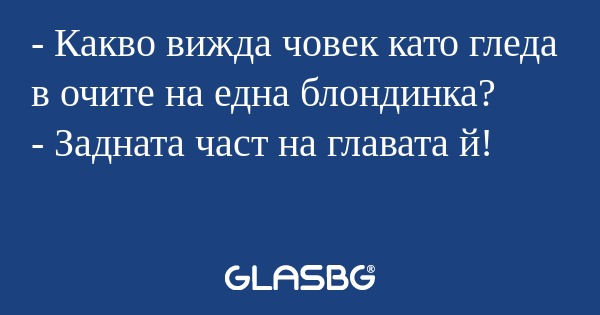 Какво вижда човек като гледа...