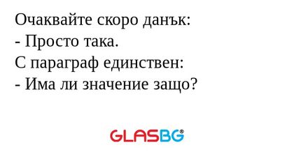 Очаквайте скоро данък: - Просто...