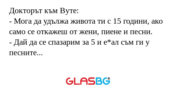 Докторът към Вуте: - Мога да удължа...