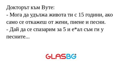 Докторът към Вуте: - Мога да удължа...