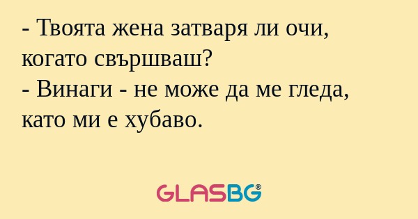 Твоята жена затваря ли очи, когато...