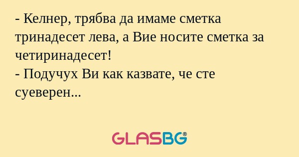 Келнер, трябва да имаме сметка...