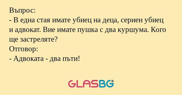 Въпрос: - В една стая имате убиец...