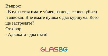 Въпрос: - В една стая имате убиец...
