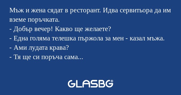 Мъж и жена сядат в ресторант. Идва...