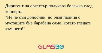 Диригент на оркестър получава бележка...