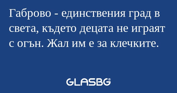 Габрово - единствения град в света...