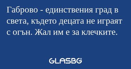 Габрово - единствения град в света...