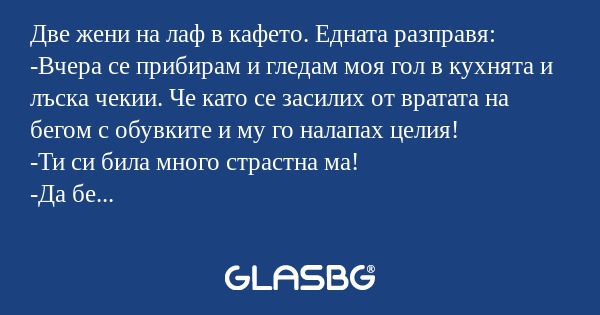 Две жени на лаф в кафето. Едната...
