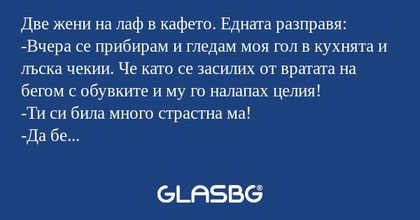 Две жени на лаф в кафето. Едната...
