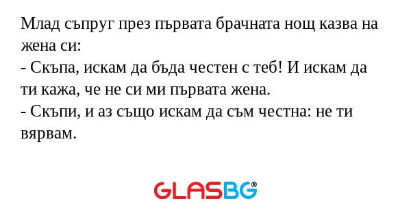 Млад съпруг през първата брачната...
